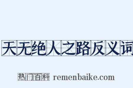 天无绝人之路反义词是什么意思的图片